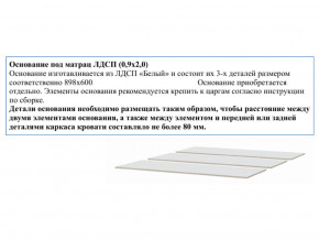 Основание из ЛДСП 0,9х2,0м в Миньяре - minyar.magazin-mebel74.ru | фото