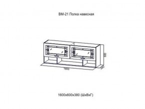 ВМ 21 Полка навесная в Миньяре - minyar.magazin-mebel74.ru | фото